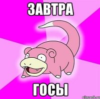 Завтра ГОСЫ