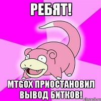 Ребят! MtGox приостановил вывод битков!