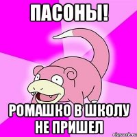 пасоны! ромашко в школу не пришел