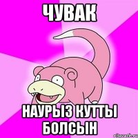 Чувак Наурыз кутты болсын