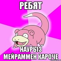 Ребят наурыз мейраммен кароче
