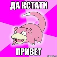 Да кстати привет