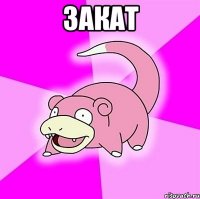 ЗАКАТ 