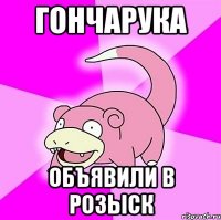 Гончарука объявили в розыск