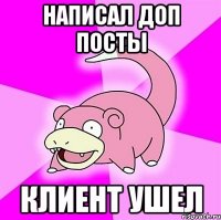 написал доп посты клиент ушел