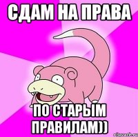 сдам на права по старым правилам))