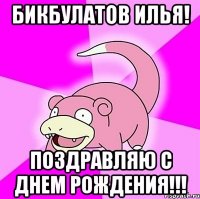 Бикбулатов Илья! Поздравляю с Днем Рождения!!!