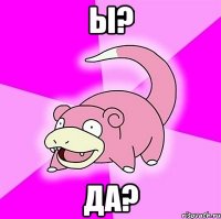 Ы? да?
