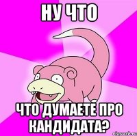 Ну что что думаете про кандидата?