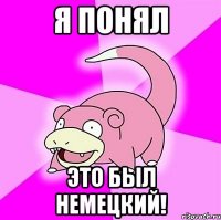 Я понял это был немецкий!