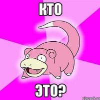 Кто Это?