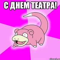 С Днем Театра! 
