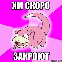 ХМ Скоро закроют