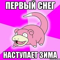 Первый снег Наступает зима