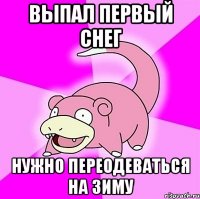 Выпал первый снег Нужно переодеваться на зиму