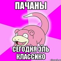 Пачаны сегодня эль классико