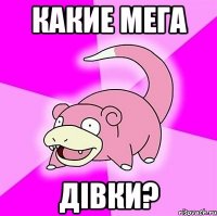 Какие мега дівки?