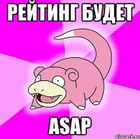 рейтинг будет ASAP