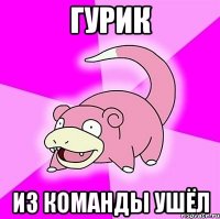 Гурик из команды ушёл