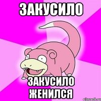 Закусило Закусило женился