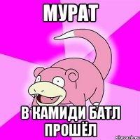 Мурат В камиди батл прошёл