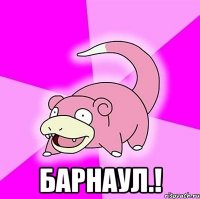  Барнаул.!