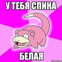 У ТЕБЯ СПИНА БЕЛАЯ