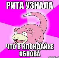 Рита узнала что в клондайке обнова