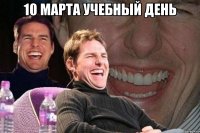 10 марта учебный день 