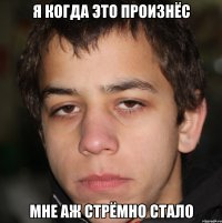 я когда это произнёс мне аж стрёмно стало