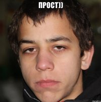 прост)) 