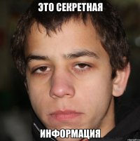 это секретная информация