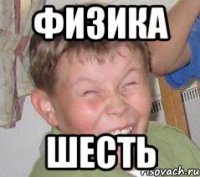 Физика Шесть