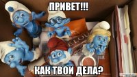 Привет!!! Как твои дела?