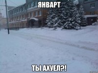 Январт Ты ахуел?!