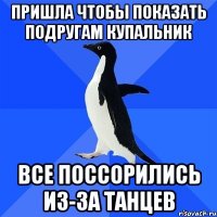 Пришла чтобы показать подругам купальник Все поссорились из-за танцев