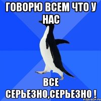 Говорю всем что у нас все серьезно,серьезно !