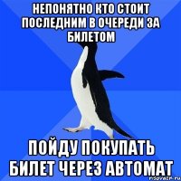 Непонятно кто стоит последним в очереди за билетом Пойду покупать билет через автомат