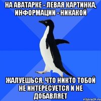 на аватарке - левая картинка, информации - никакой жалуешься, что никто тобой не интересуется и не добавляет