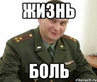 Жизнь боль