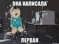 Она написала Первая