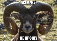 измену не прощу