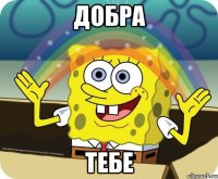 ДОБРА ТЕБЕ