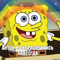 Антон и Аня расстались навсегда