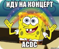 ИДУ НА КОНЦЕРТ ACDC