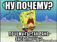 ну почему? почему ты так рано засыпаешь?