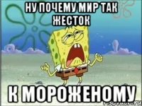 ну почему мир так жесток к мороженому