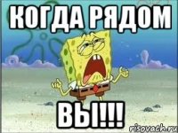 Когда рядом ВЫ!!!