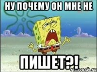 ну почему он мне не пишет?!