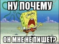 ну почему он мне не пишет?